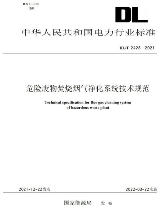 DB旗舰参编《危险废物焚烧烟气净化系统技术规范》正式颁布